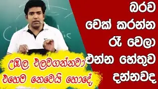 උඹල එලවගන්නවා එහෙම නෙවෙයි හොදේ | Muthugala Sir | Dinesh Muthugala |  Science Education