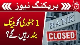 All banks will remain closed for public transactions tomorrow - Aaj News