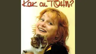 За кой ли път