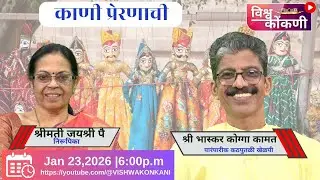 काणी प्रेरणाची | BHASKAR KOGGA KAMATH