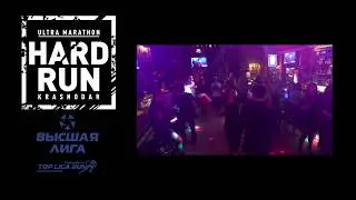 Вечеринка HARD RUN 2018