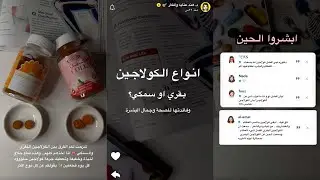 أنواع الكولاجين بقري او سمكي؟ وفائدتها للصحة وجمال البشرة |د.هند عنايه وأفكار🎀