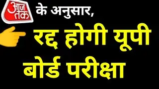 up board exam 2021 / up board exam / up board exam 2021 news today