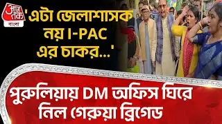 'এটা জেলাশাসক নয় IPAC এর চাকর...' Purulia এ DM Office ঘিরে নিল গেরুয়া ব্রিগেড | BJP Protest | PN