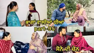 ਭਾਗਾਂ ਵਾਲੀਆਂ ਧੀਆਂ EPISODE-95 || BHAAGAN WAALIYAN DHEEYAN || NEW PUNJABI SHORT MOVIE || #newvideos