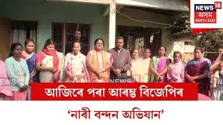 Mangaldoi : আজিৰে পৰা আৰম্ভ বিজেপিৰ ‘নাৰী বন্দন অভিযান’ | N18V