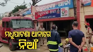 Fire breaks out at Madhupatna Police Station in Cuttack