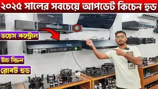 ২০২৫ সালের সেরা কিচেন হুড দেখুন🔥Kitchen hood price in bangladesh 2025/Kitchen hood price in bd 2025