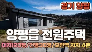 GH001 경기도 양평군 양평읍 오빈리 단층전원주택