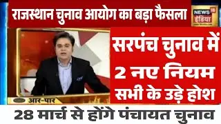 राजस्थान सरपंच चुनाव 2026 तारीख जारी|| rajasthan sarpanch chunav 2026 kab honge #electionnews raj.