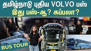 Tamil Nadu Govt Volvo AC Bus | Bus Tour | SETC | Volvo Multi-Axle AC Buses | Vlog | Sun News