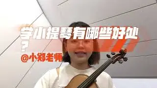 【小贴士第一期｛学小提琴有哪些好处？