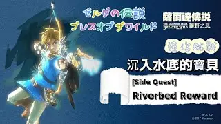 【NS】薩爾達傳說曠野之息-迷你挑戰:沉入水底的寶貝(獲得騎士之劍）The Legend of Zelda: BotW (Side Quest: Riverbed Reward)