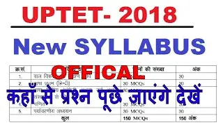 UPTET-2018 Offical New Syllabus देखें क्या क्या पढ़ना है कहां से कितने मार्क्स के प्रश्न पूछे जाएंगे
