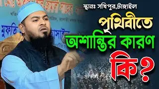 পৃথিবীতে অশান্তির কারণ কি? | মাওলানা আবুজর আল জামালী নাটোর | Bangla New Waz 2026 | Tuba Islamic Medi