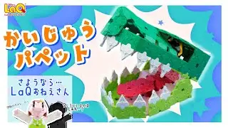 【ラキュー公式】🦖ガブガブ！かいじゅうパペット🦖をつくろう！【知育玩具ブロック LaQ】