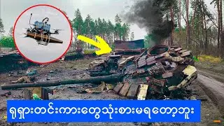ရုရှားရဲ့တင်ကားတွေအခြေမလှဖြစ်နေရတာဘာကြောင့်လဲ..?