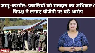 Jammu and Kashmir: Will Migrants Be Allowed to Vote Now? Opposition Parties Call Out BJP Decision
