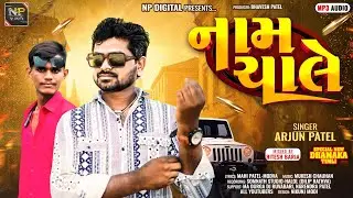 Arjun Patel | કોલેજમાં કેટી લાગી | 2026 New Nonstop Timali | ટીમલી સોંગ |Arjun Patel New Timali 2026