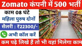Zomato Grocery Store Job 2025 | Full AC में बैंड कर काम | सैलरी - ₹19000 In Hand