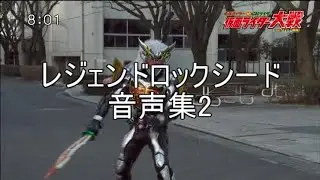 レジェンドロックシード　音声集2