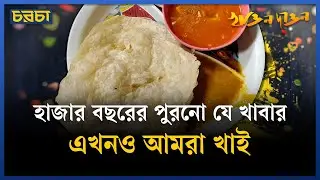 বাঙালির লুচির বয়স কত। Luchi। Food History। Chaarcha