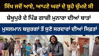 Echoes of the Past: Ghazi Munara – A Sikh Village in Sheikhupura