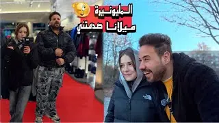 صاحبة الثراء الألمانية ميلانا🤣قررت تأخذني بجوله تختاري الملابس والأكل 🥰