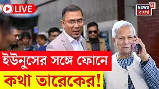Bangladesh News LIVE | Yunus এর সঙ্গে ফোনে কী নিয়ে কথা Tarique এর, দেখুন | Bangla News