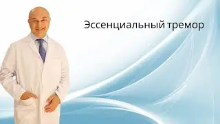 Esansiyel Tremor // Эссенциальный тремор