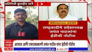 Jayant Patil ED Notice : जयंत पाटील यांना ईडीकडून नोटीस, चौकशीसाठी वेळ वाढवून देण्याची मागणी
