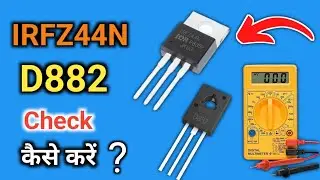 99% लोग IRFZ44N / D882 गलत तरीके से Check करते हैं 😱