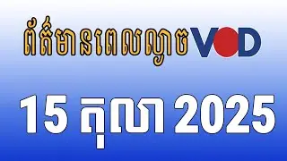 កម្មវិធីផ្សាយព័ត៌មានពេលល្ងាច VOD​ ថ្ងៃពុធ ទី១៥ ខែតុលា ឆ្នាំ២០២៥