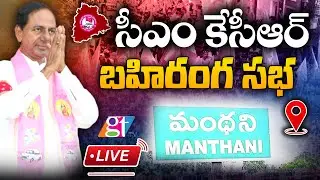 🔴CM KCR LIVE | CM KCR Public Meeting In Manthani | CM KCR | KTR | Harish Rao | BRS Party | GT TV