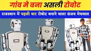 Jalore : दांतीवास के संजय मेघवाल ने घर में बनाया बोलने वाला रोबोट, इसरो में वैज्ञानिक बनने का सपना 