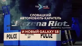 Словацкий автомобиль-каратель и новый Galaxy S8 (Техно.Новости)