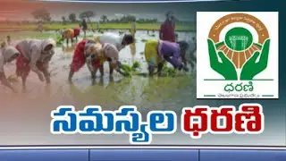 ధరణిలో ఎక్కడి సమస్యలు అక్కడే ! | Dharani Portal Issues | ABN Telugu