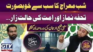 Shab-e-Meraj Greatest Gift | Mufti Shafi Ur Rehman&rsquo;s Emotional Talk | GTV Islamic