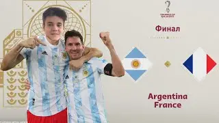 FIFA 23 - ФИНАЛ ЧЕМПИОНАТА МИРА АРГЕНТИНА ПРОТИВ ФРАНЦИИ | ПОСЛЕДНИЙ ШАНС МЕССИ