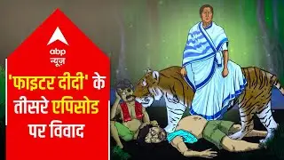 West Bengal Elections: Video War intensifies; Controversy over 3rd episode of 'Fighter Didi'