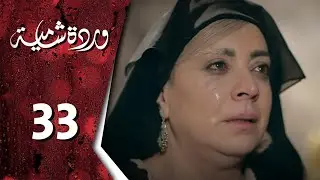 مسلسل وردة شامية ـ الحلقة 33 الثالثة والثلاثون والأخيرة كاملة HD | Warda Shamya