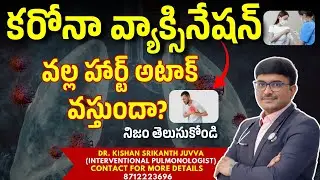 కరోనా వ్యాక్సినేషన్ వల్ల హార్ట్ అటాక్ వస్తుందా?#drkishansrikanth #lunghealth #doctor #heartattack