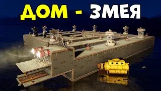ВЫЖИВАНИЕ в ДОМЕ-ЗМЕЕ! Нас РЕЙДИТ КЛАН в ОНЛАЙНЕ в Rust | Раст