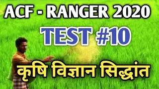 Agriculture test - 10 || ACF - RANGER 2020 ||  Cgpsc  ACF - RANGER 2020 ||