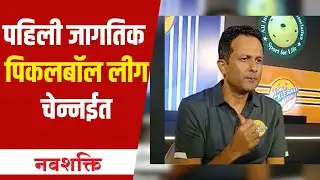 What is Pickleball? : पहिली जागतिक पिकलबॉल लीग चेन्नईत | Gaurav Natekar | Sports News | Navshakti