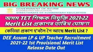 DEE Assam LP UP Teacher Recruitment 2022 Merit list, শিক্ষক নিযুক্তিৰ জিলা ভিত্তিক তালিকা প্ৰকাশ, EM
