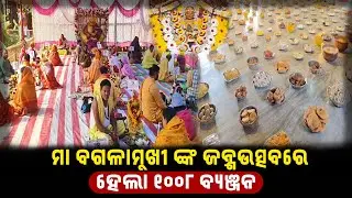 ମା ବଗଳାମୁଖୀ ଙ୍କ ଜନ୍ମଉତ୍ସବ ଅନୁଷ୍ଠିତ | #abhayanews #balasore #bagalamukhitemple #bagalamukhi