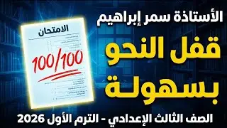 مراجعة ليلة الامتحان نحو تالتة إعدادي 🚀 حل أهم قطع كتاب الامتحان 📖 المنهج كامل في فيديو واحد بس 🥇