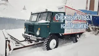 В Москве снежный коллапс! Шишига ГАЗ 66 разгребает снег.