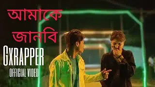 আমাকে জানবি || GX rapper official video || 2025 Bengali hip hop song @gxrapper945